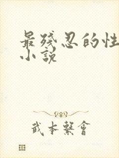 最残忍的性调教小说