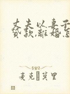 丈夫以妻子名义贷款,离婚怎么办