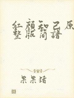 红颜知己原唱完整版简谱