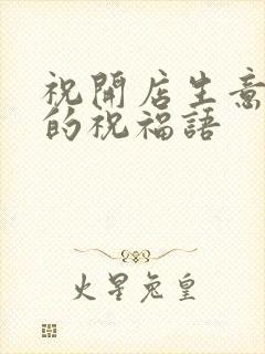 祝开店生意兴隆的祝福语