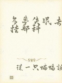 多梦失眠去医院挂哪科