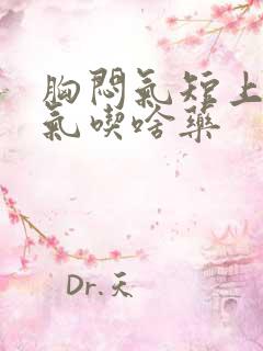 胸闷气短上不来气吃啥药