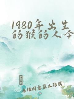 1980年出生的猴的人今年命运怎么样