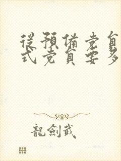 从预备党员到正式党员要多久