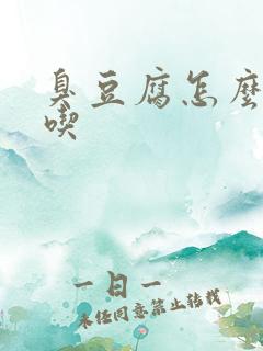 臭豆腐怎么炸好吃