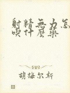 射精无力怎么办吃什么药