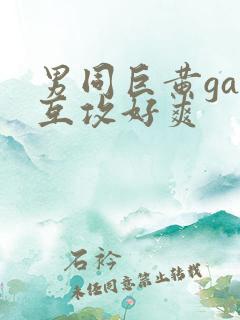 男同巨黄gay互攻好爽