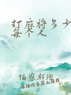 打麻将多少张牌每个人