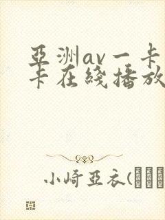 亚洲av一卡二卡在线播放