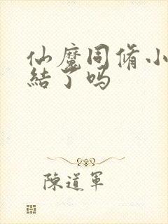 仙魔同修小说完结了吗