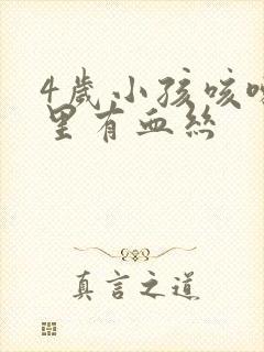 4岁小孩咳嗽痰里有血丝