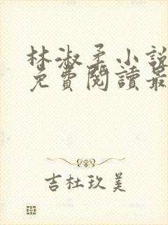 林淑柔小说全文免费阅读最新章节