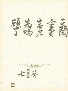 顾先生今天恋爱了吗免费阅读