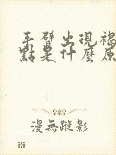 手臂出现褐色斑点是什么原因