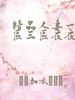 精品人妻一区二区三区夜夜