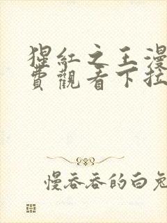 猩红之王漫画免费观看下拉式漫画