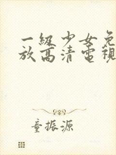 一级少女免费播放高清电视剧