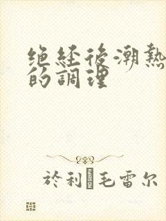 绝经后潮热出汗的调理