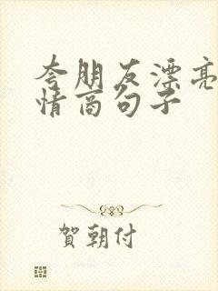 夸朋友漂亮的高情商句子