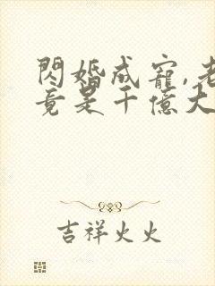 闪婚成宠,老公竟是千亿大佬和