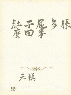 肚子屁多胀气怎么回事