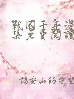 战国千年漫画全集免费阅读下拉式