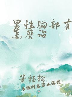 男性胸部有点大怎么治