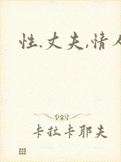 性.丈夫,情人