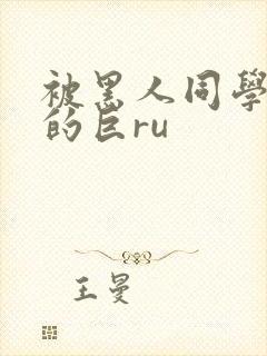 被黑人同学征服的巨ru