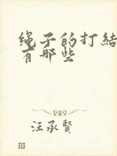 绳子的打结方法有哪些