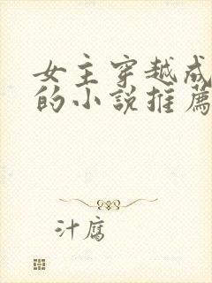 女主穿越成丫鬟的小说推荐