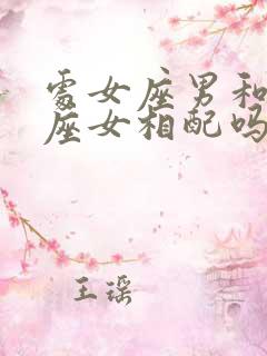 处女座男和天秤座女相配吗