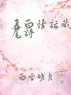 表白情话藏头藏尾诗