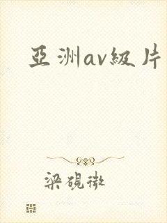 亚洲av级片