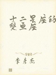 十二星座的性格双鱼座