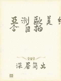 亚洲 欧美 综合 自拍