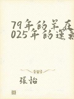 79年的羊在2025年的运气怎么样