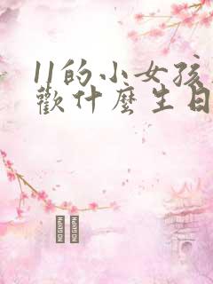 11的小女孩喜欢什么生日礼物