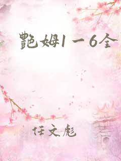 艳姆1一6全集