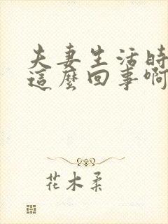 夫妻生活时间短这么回事啊