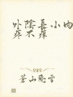 外阴长小肉粒不疼不痒