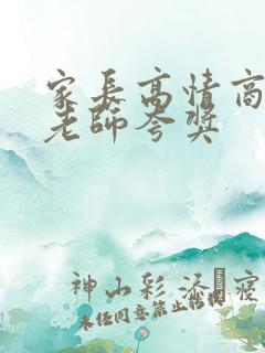 家长高情商回复老师夸奖