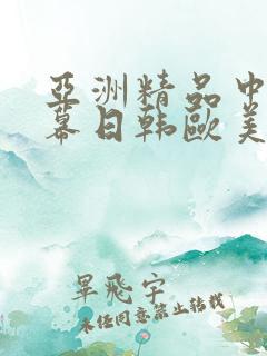 亚洲精品中文字幕日韩欧美