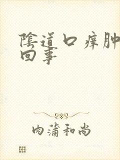 阴道口痒肿怎么回事