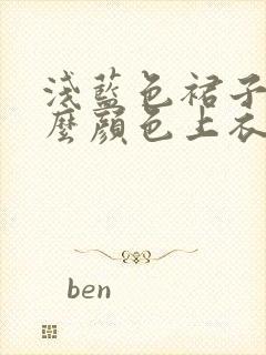 浅蓝色裙子配什么颜色上衣好看