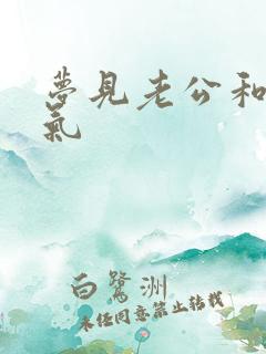 梦见老公和我生气