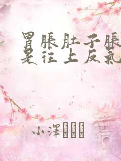 胃胀肚子胀还总是往上反气打嗝是怎么回事