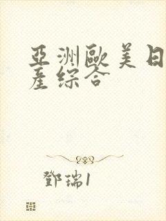 亚洲欧美日韩国产综合