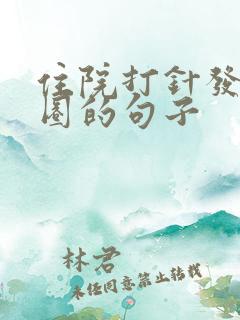 住院打针发朋友圈的句子