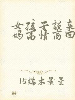 女孩子说来大姨妈高情商回复